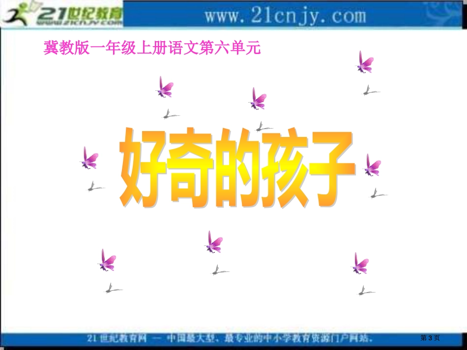 冀教版一年级上册好奇的孩子1课件市公开课金奖市赛课一等奖课件_第3页