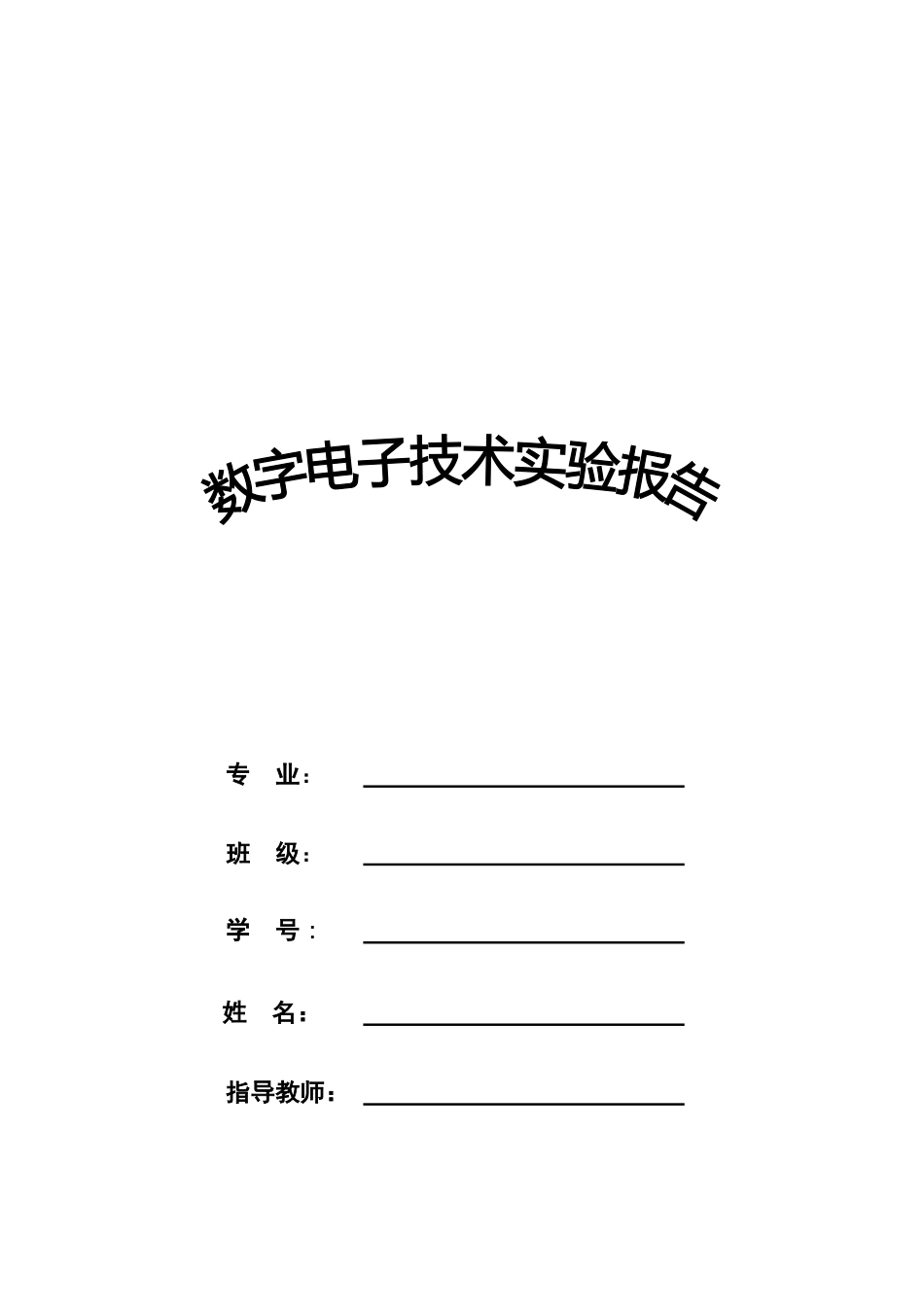 数字电子技术实验报告_第1页