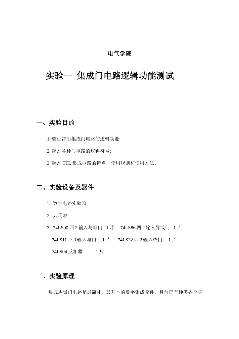数字电子技术实验报告_第2页