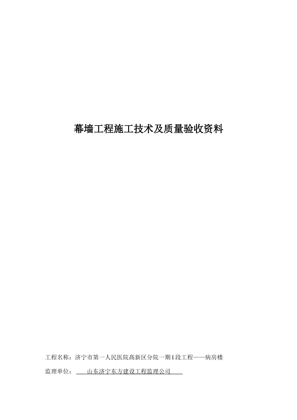 幕墙工程施工技术及质量验收资料_第1页