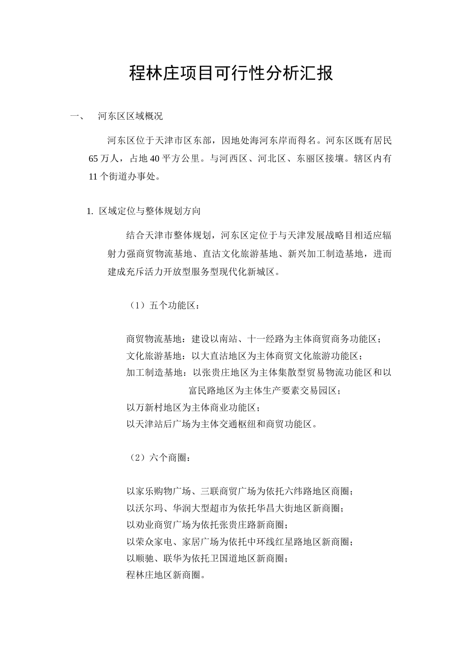 地产质量控制之项目可行性分析报告_第1页