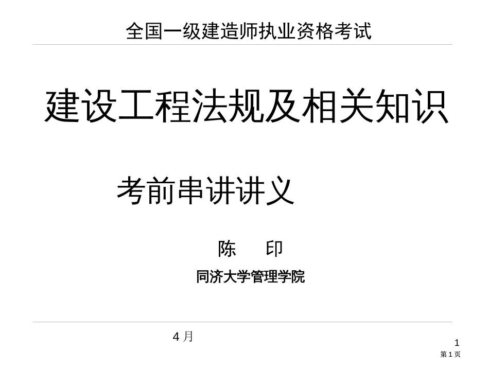 一级建造师冲刺复习市公开课金奖市赛课一等奖课件_第1页