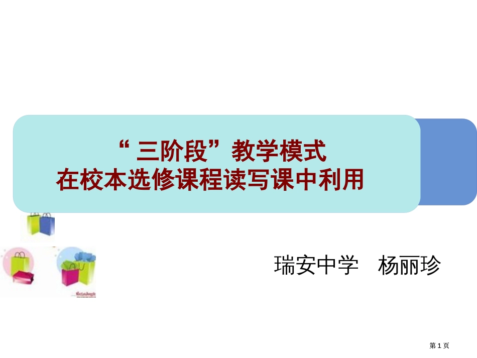 三阶段教学模式在校本选修章节程读写章节中运用市公开课金奖市赛课一等奖课件_第1页