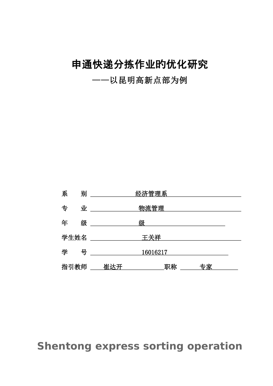 申通快递分拣作业的优化研究_第1页