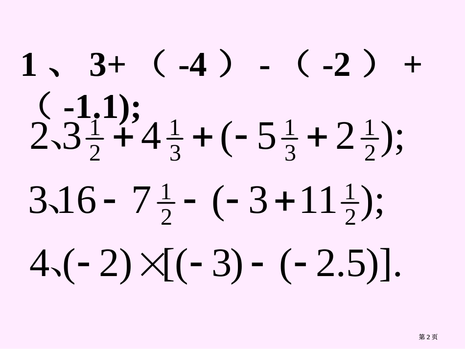 有理数的溷运算ppt课件市公开课金奖市赛课一等奖课件_第2页