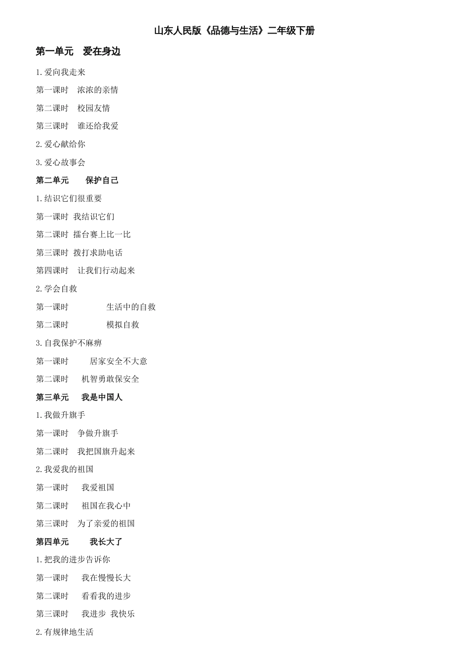 义务教育课程标准品德与生活二年级下册全册教案_第1页