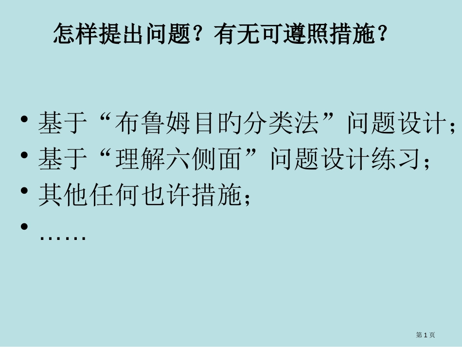 布鲁姆的教学目标分类法公开课获奖课件_第1页