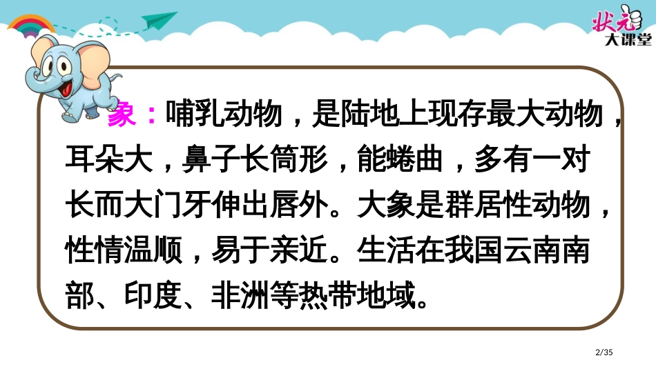 19大象的耳朵市名师优质课赛课一等奖市公开课获奖课件_第2页