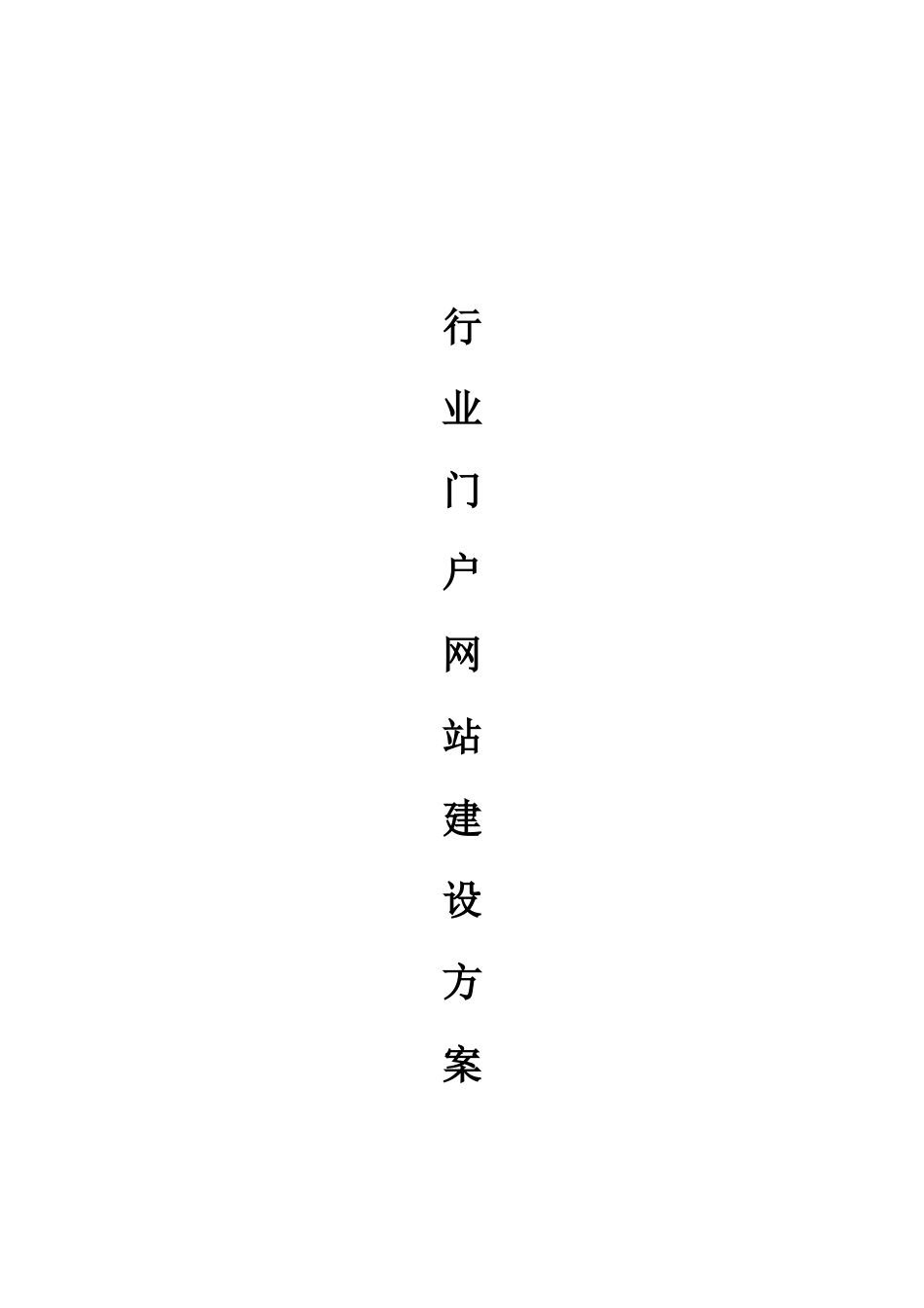 行业门户网站建设方案书_第1页
