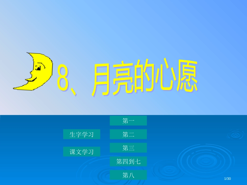 人教版一年级语文下册8月亮的心愿市名师优质课赛课一等奖市公开课获奖课件_第1页