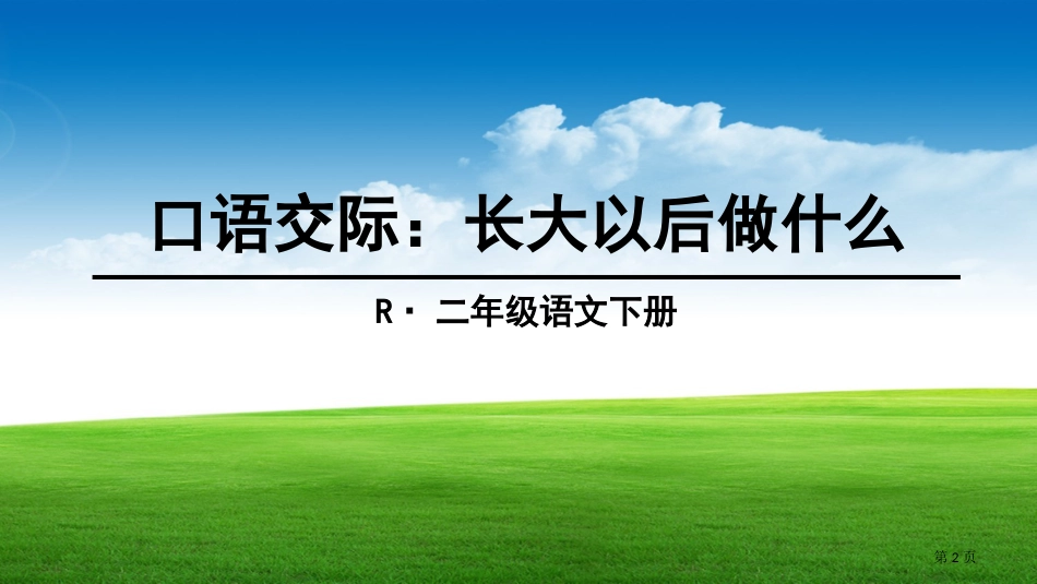 口语交际长大以后做什么市公开课金奖市赛课一等奖课件_第2页