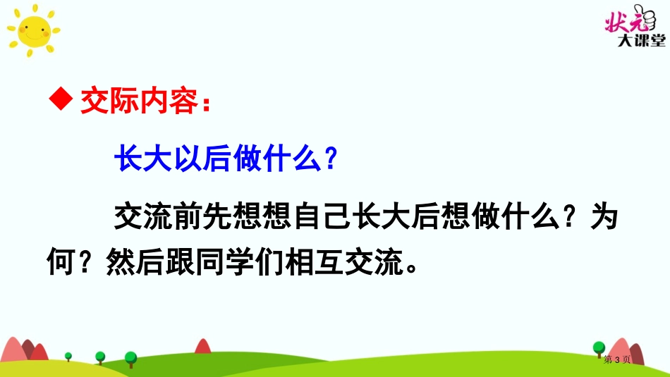 口语交际长大以后做什么市公开课金奖市赛课一等奖课件_第3页