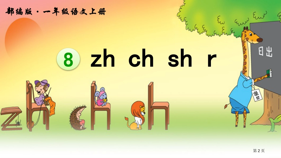 人教版8-zh-ch-sh-r市公开课金奖市赛课一等奖课件_第2页