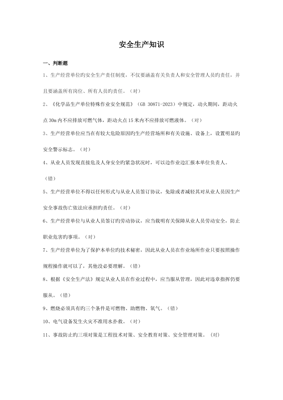 2023年安全知识题库_第1页