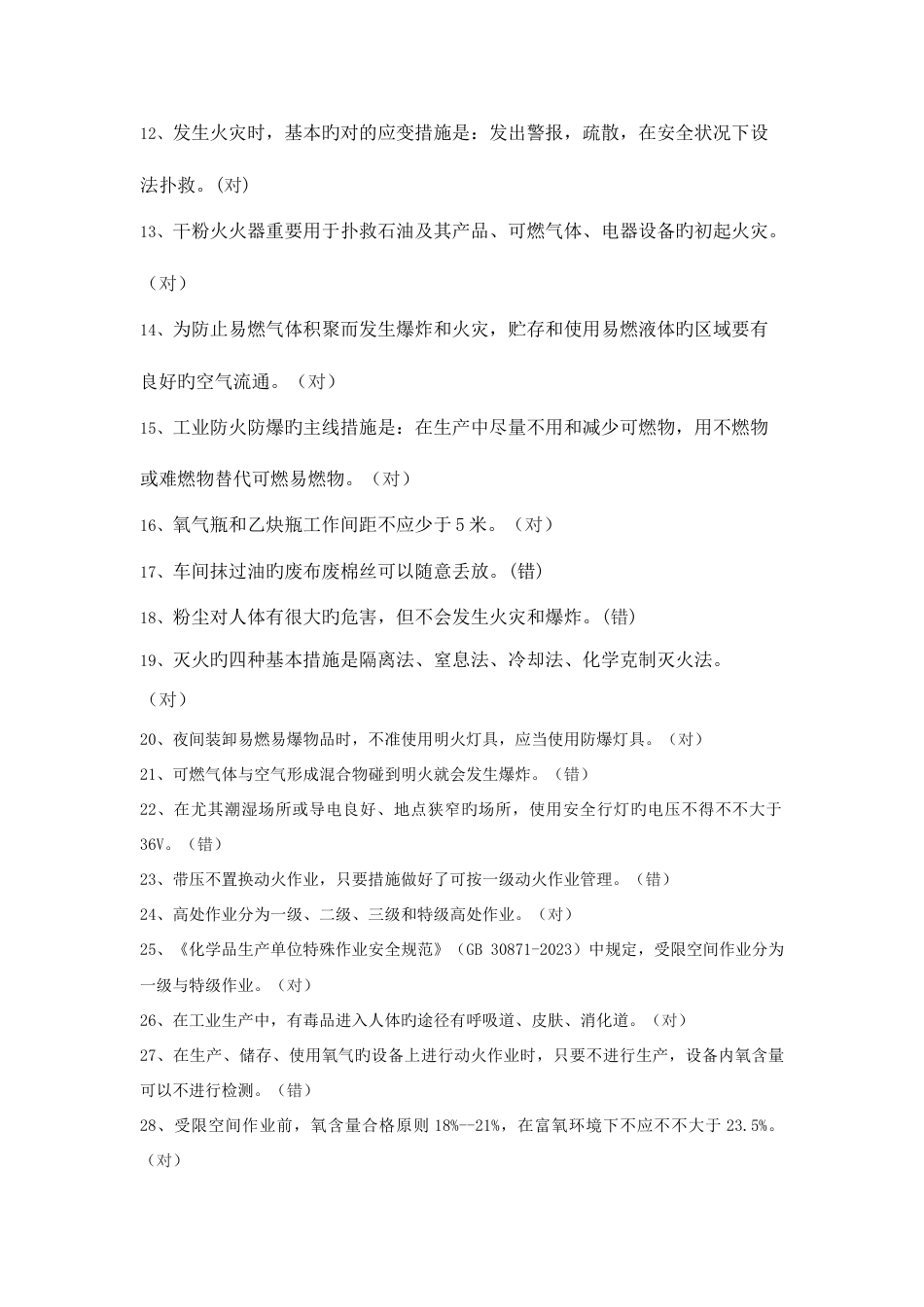 2023年安全知识题库_第2页