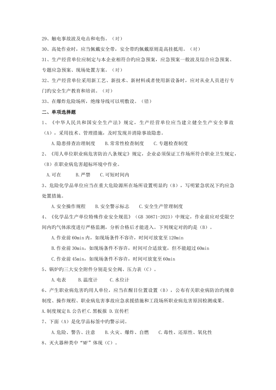 2023年安全知识题库_第3页