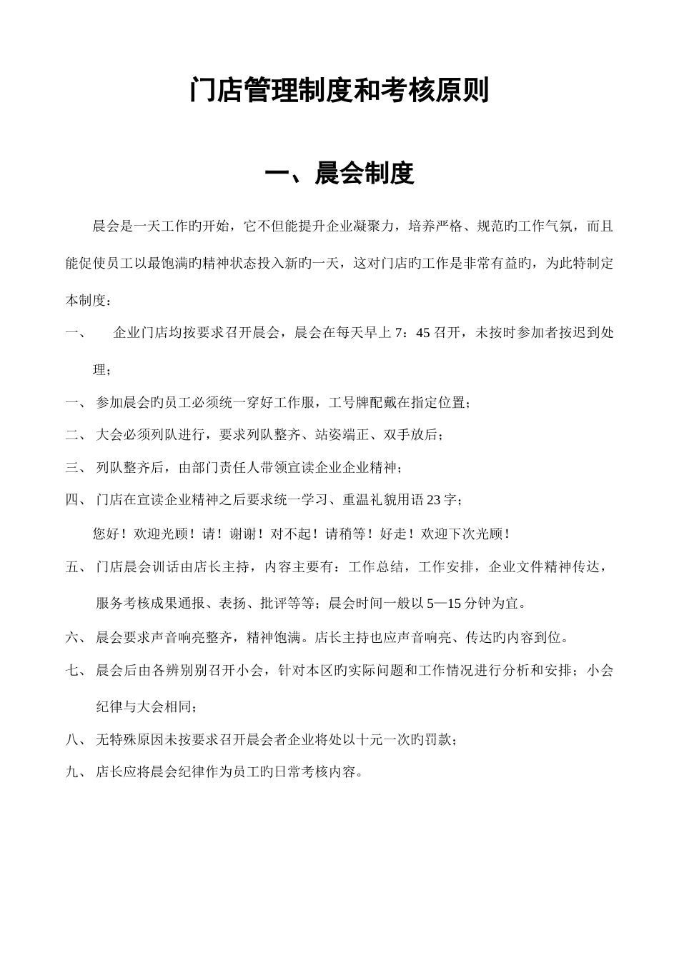 门店营运管理制度_第1页
