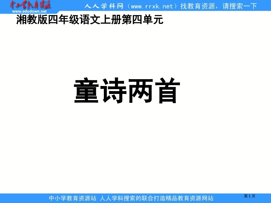 湘教版四年级上册童诗两首课件市公开课金奖市赛课一等奖课件_第1页