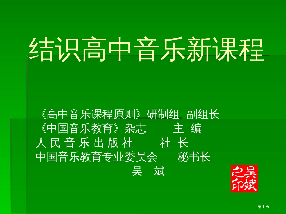 认识高中音乐新课程市公开课金奖市赛课一等奖课件_第1页