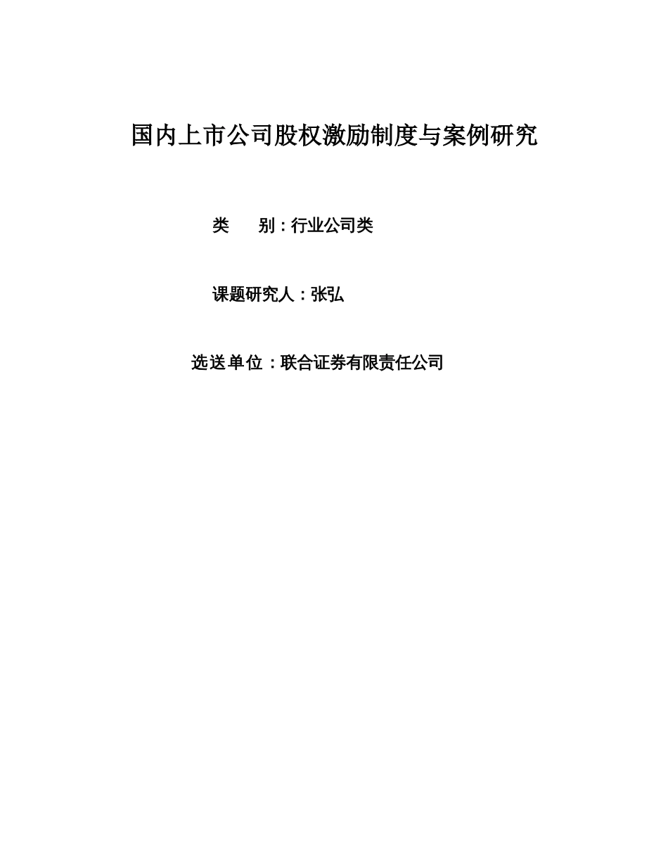 国内上市公司股权激励制度与案例研究深圳证券交易所_第1页