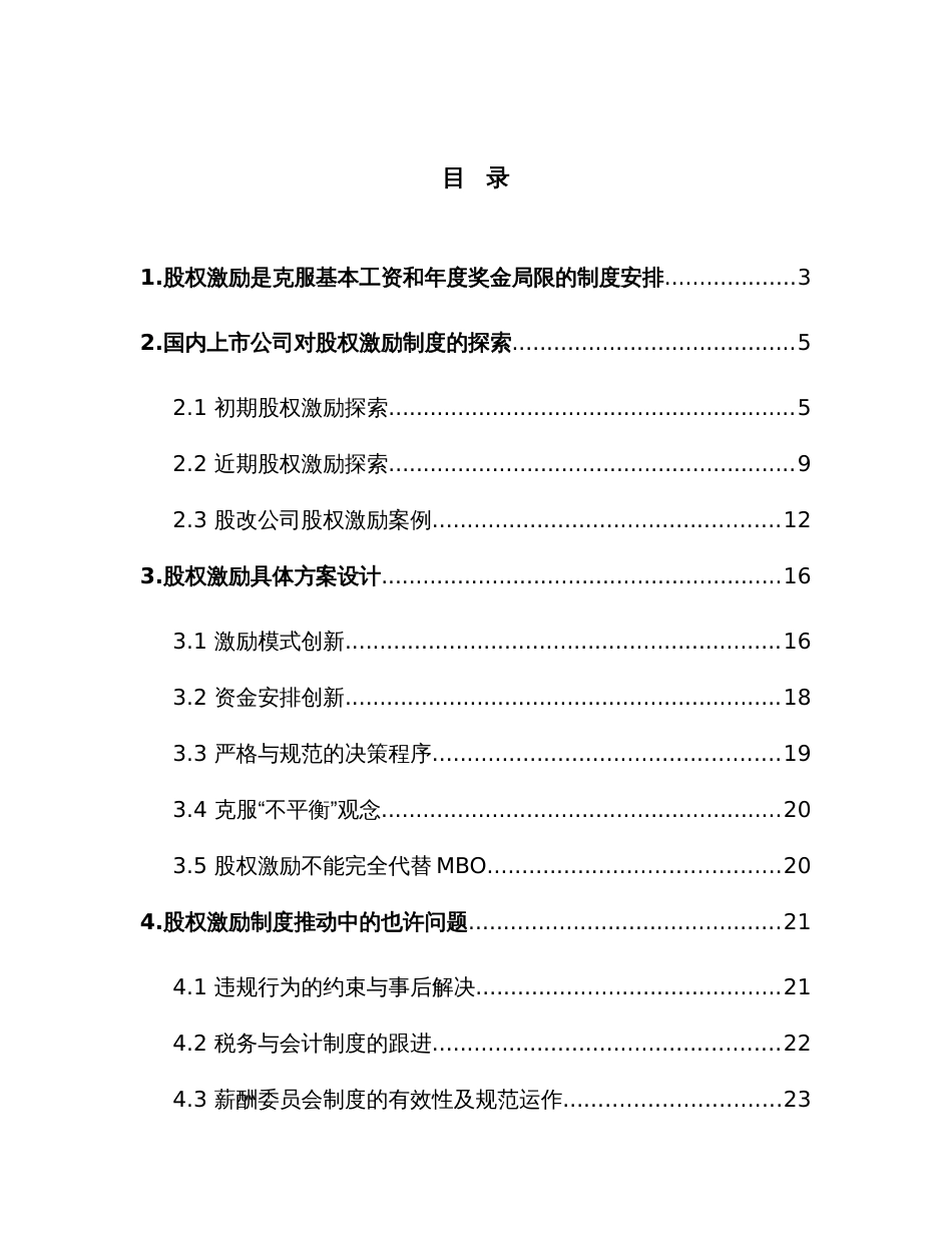 国内上市公司股权激励制度与案例研究深圳证券交易所_第3页