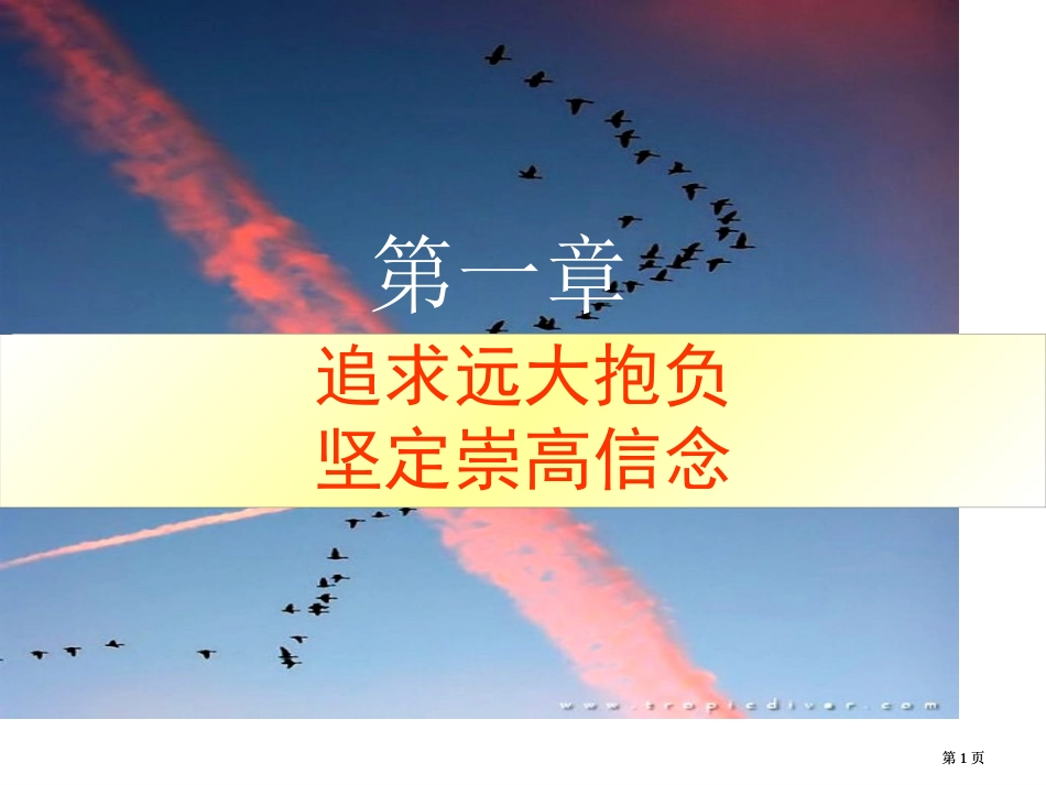 思想道德修养与法律基础教案公开课一等奖优质课大赛微课获奖课件_第1页