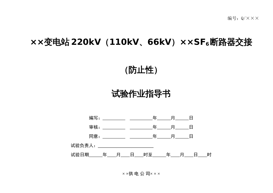 变电站断路器交接预防性试验作业指导书_第1页