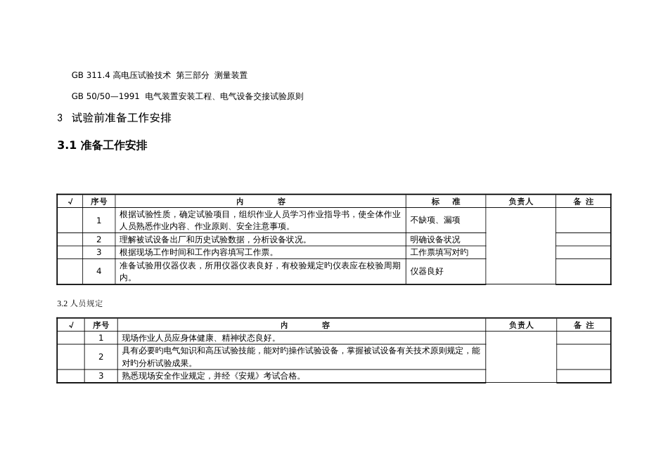 变电站断路器交接预防性试验作业指导书_第3页