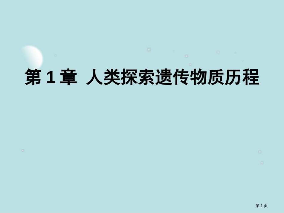 生物必修2北师大版人类探索遗传物质的历程公开课获奖课件_第1页