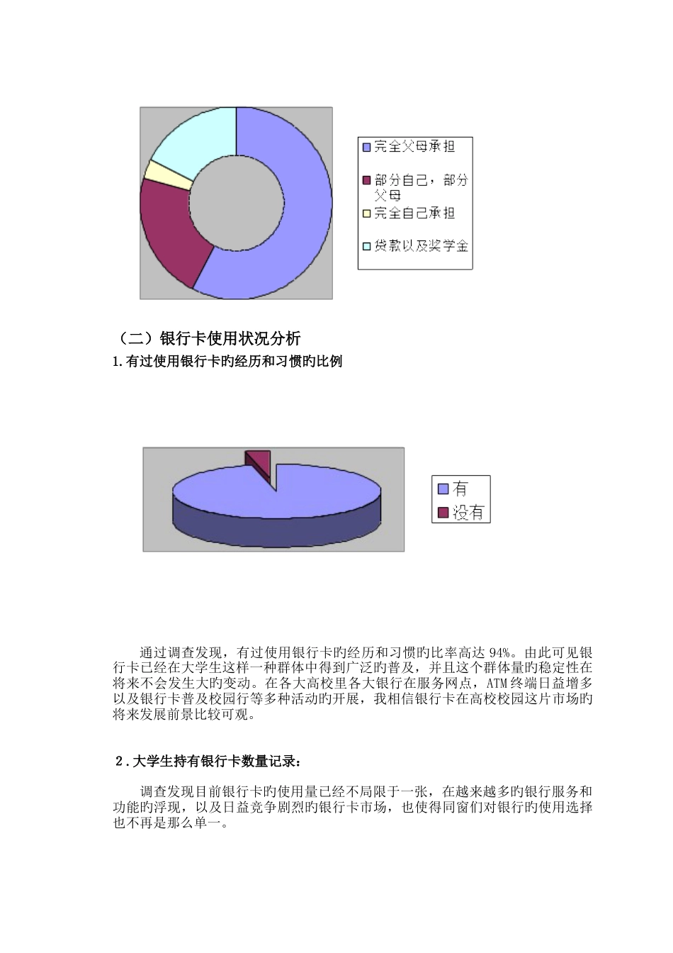 长春市大学生银行卡使用情况调查报告_第3页