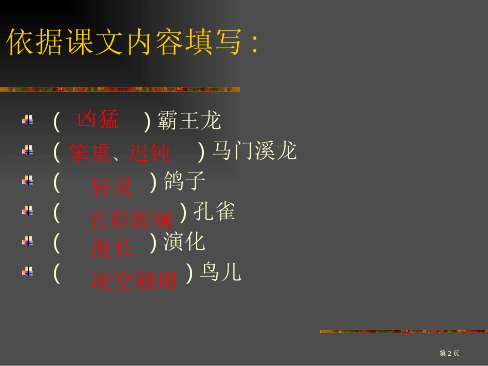 鲁教版语文三年级下册飞向蓝天的恐龙课件5市公开课金奖市赛课一等奖课件_第2页