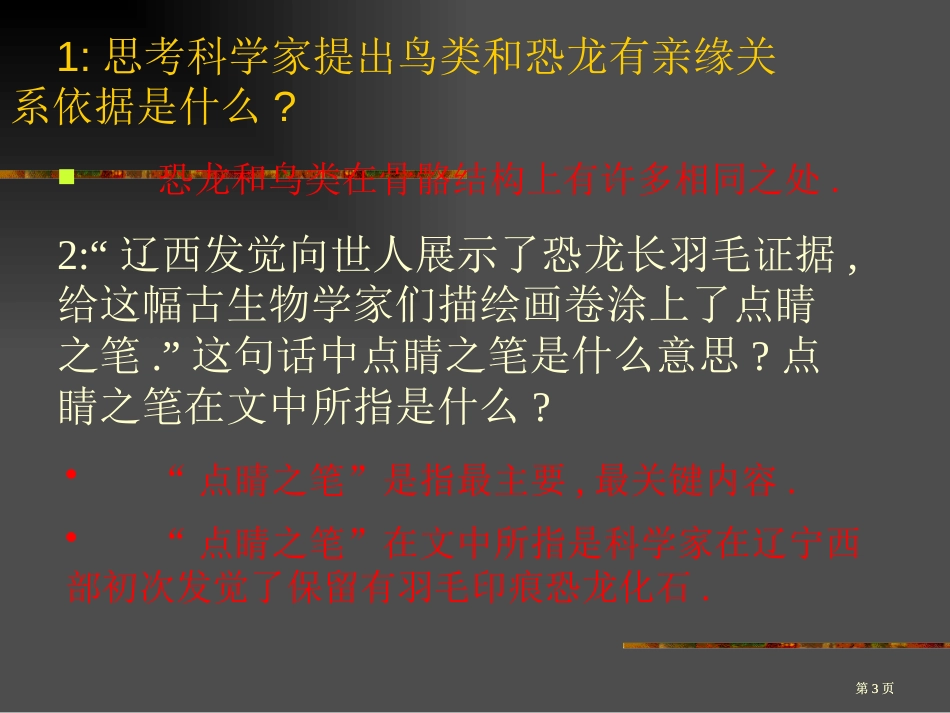 鲁教版语文三年级下册飞向蓝天的恐龙课件5市公开课金奖市赛课一等奖课件_第3页