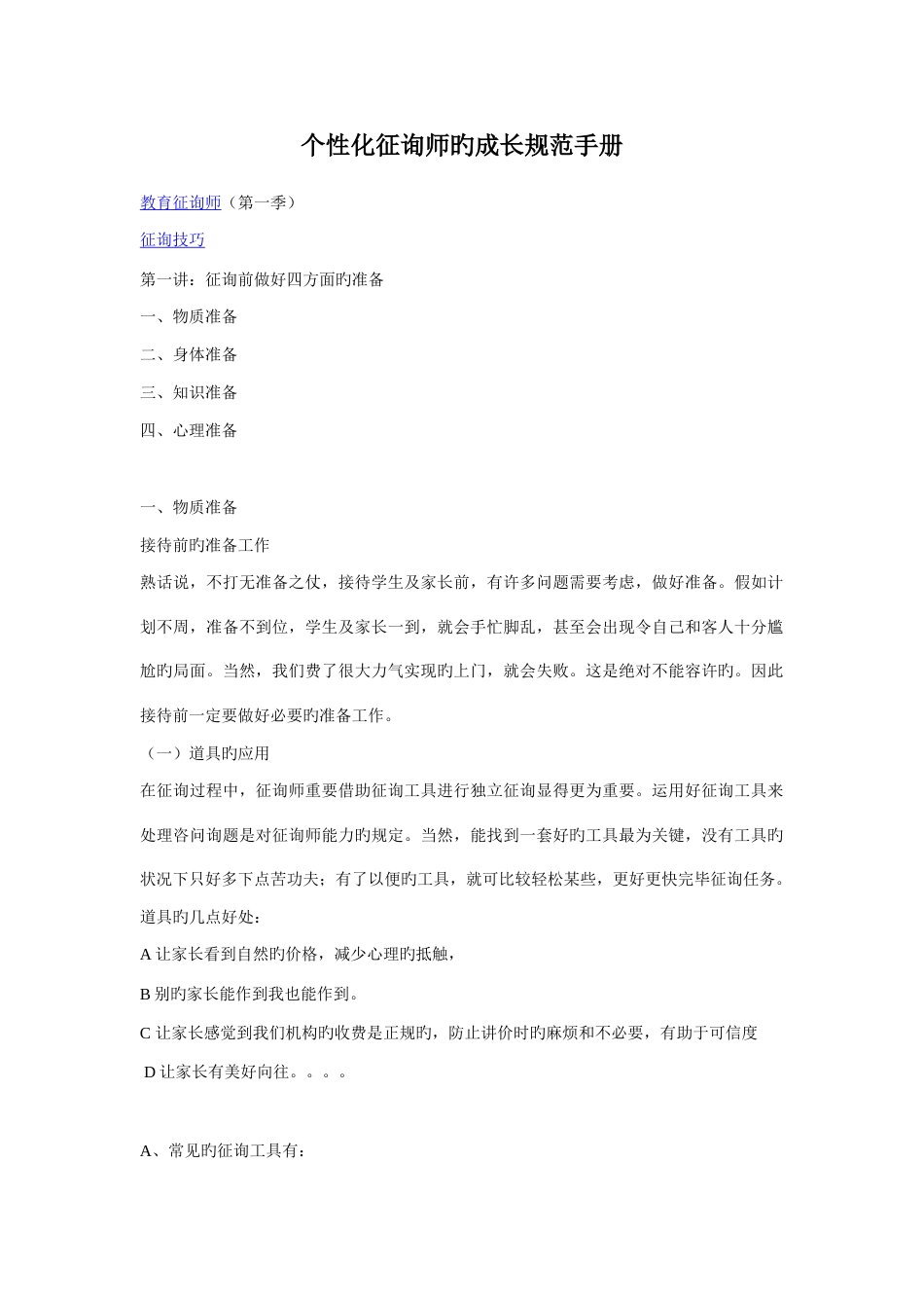 个化咨询师的成长规范手册_第1页