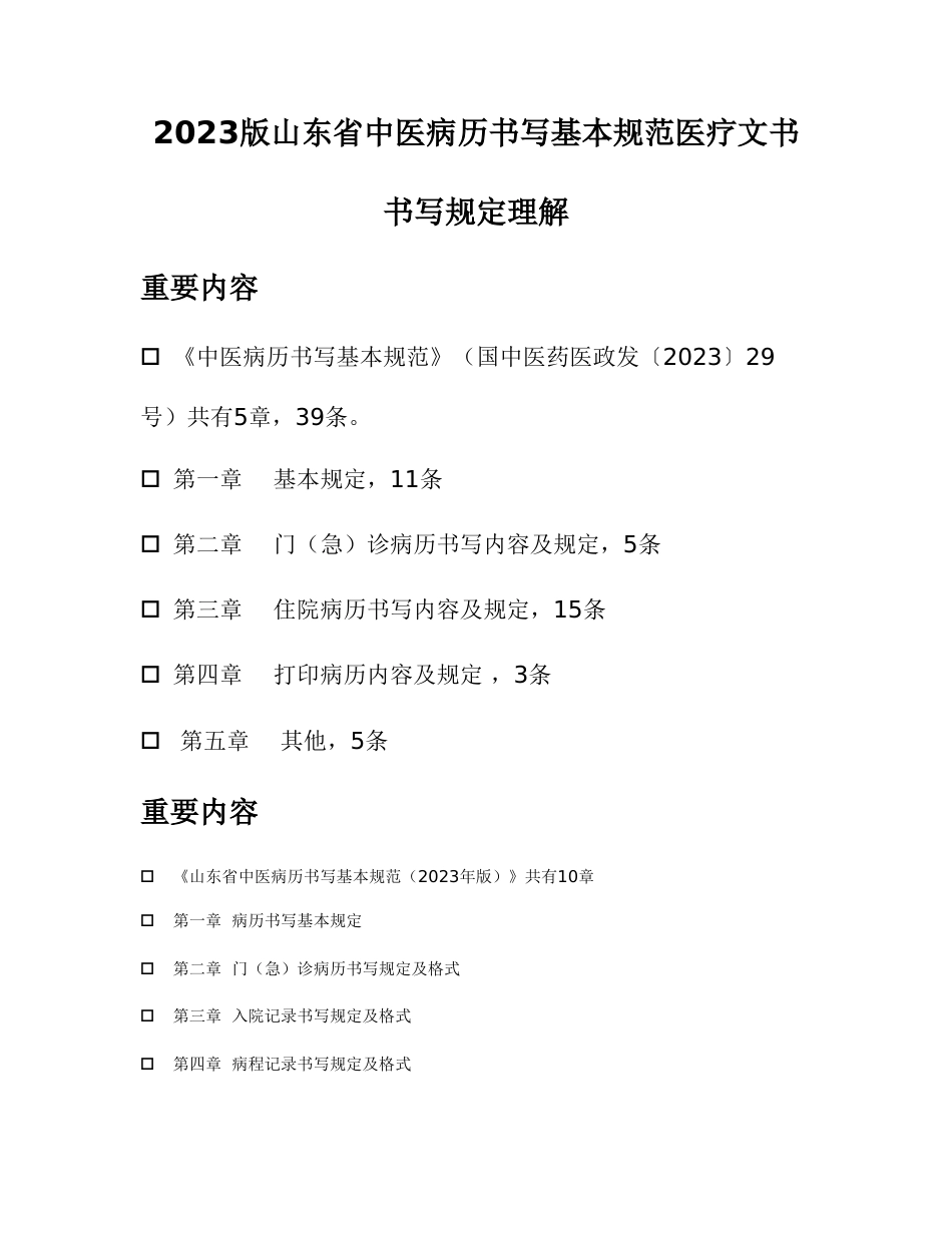 山东省中医病历书写基本规范医疗文书书写要求理解_第1页