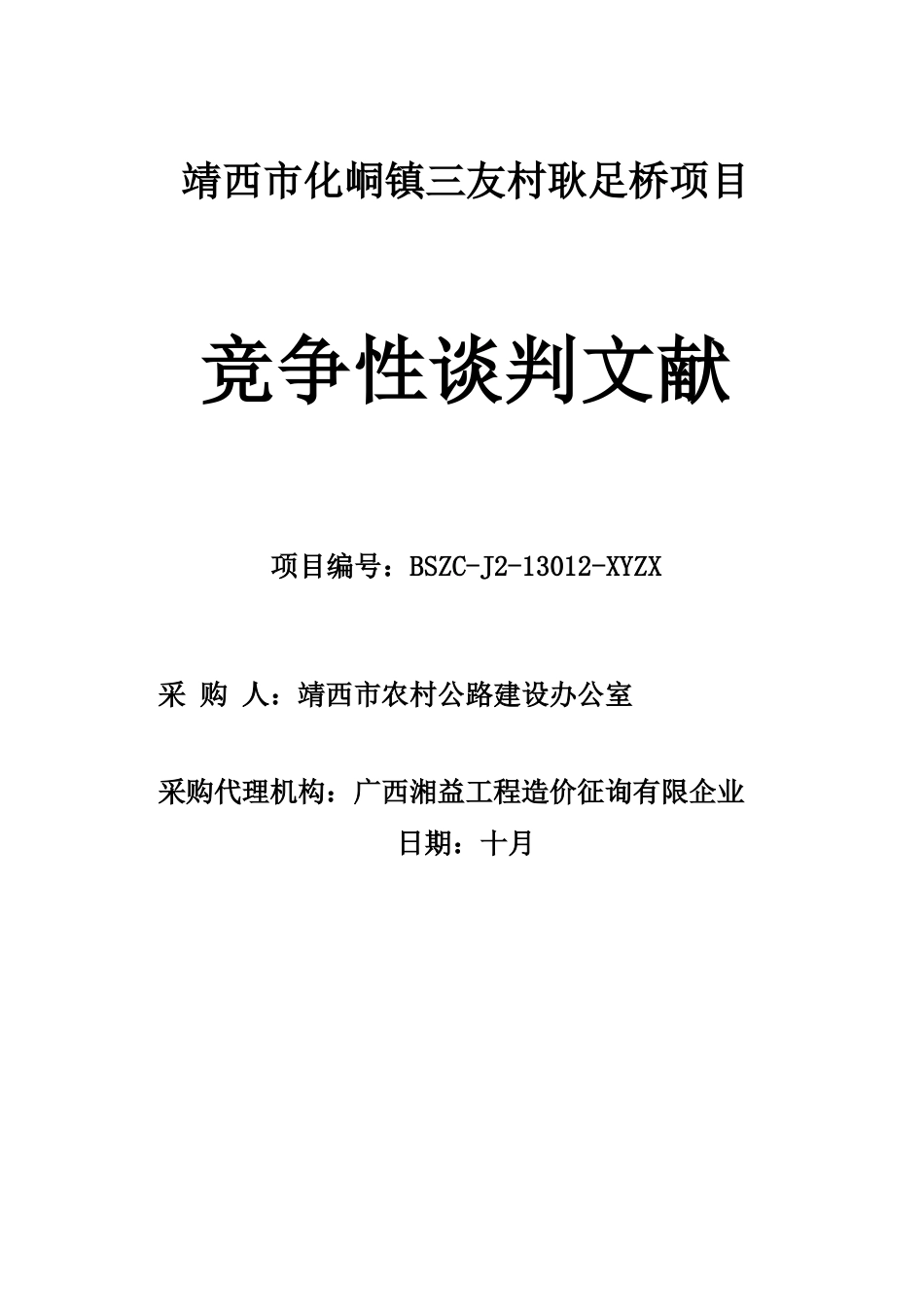 靖西市化峒镇三友村耿足桥项目_第1页