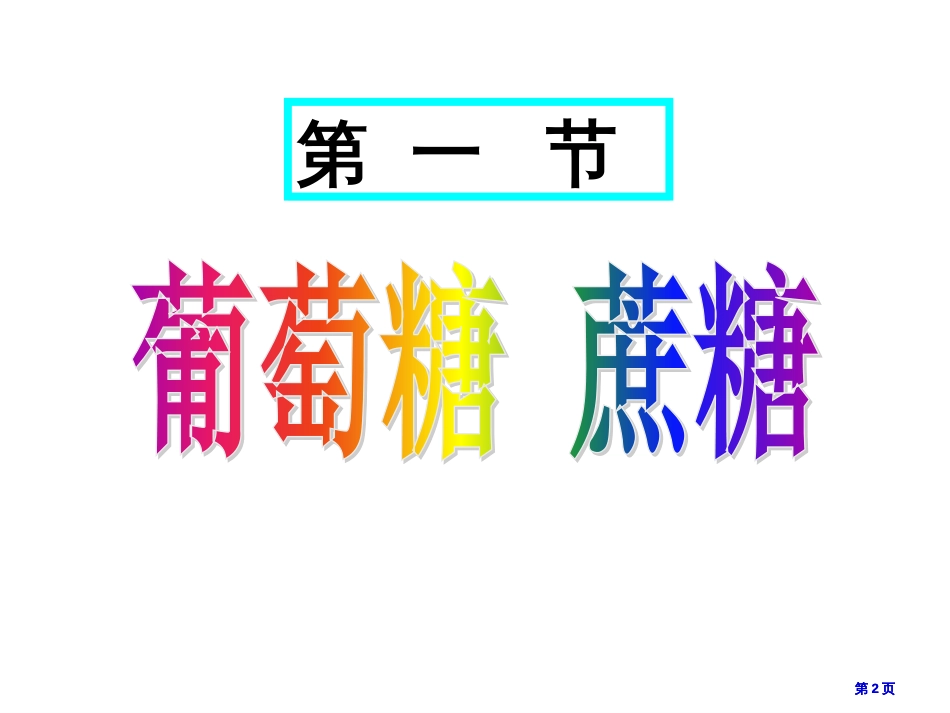 高二化学下学期葡萄糖蔗糖公开课一等奖优质课大赛微课获奖课件_第2页