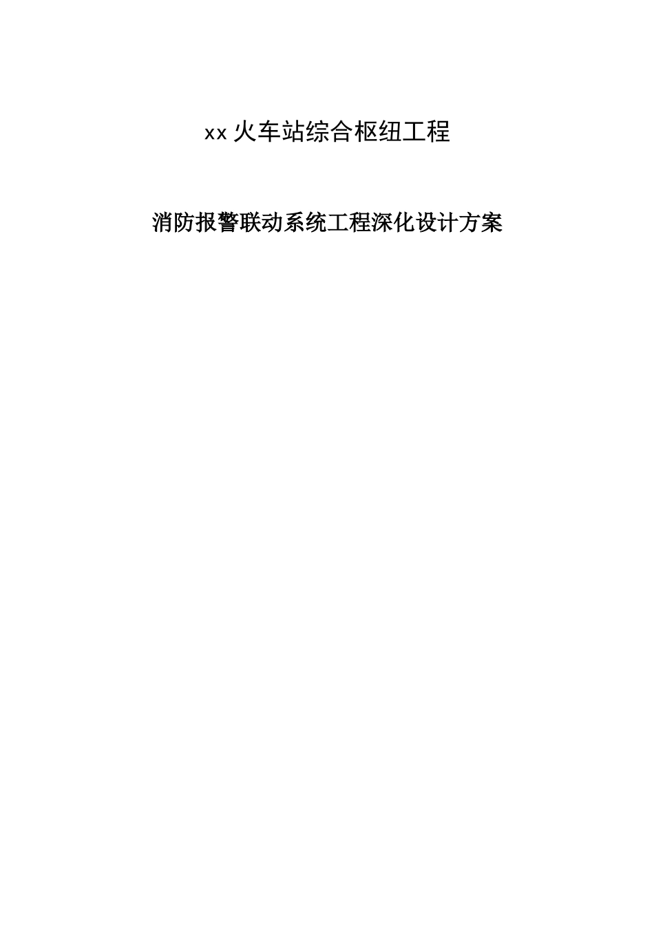 消防系统、火灾自动报警系统深化设计_第1页