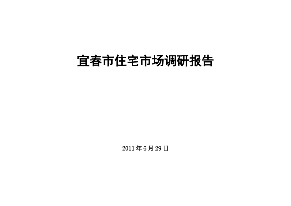 宜春市住宅市场调研报告_第1页