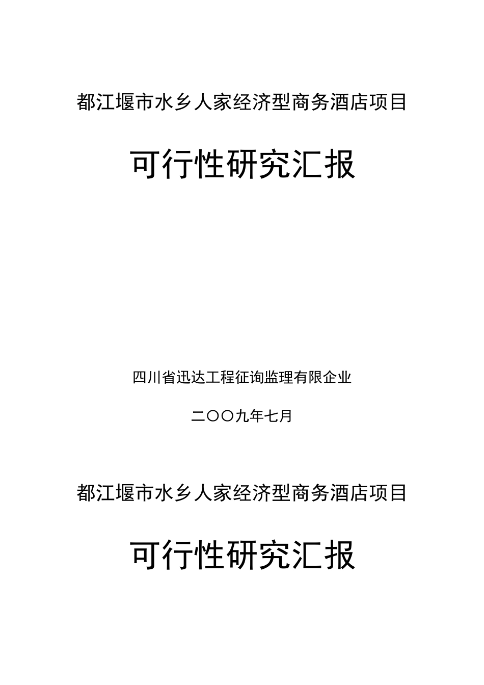 都江堰市水乡人家经济型商务酒店项目可行性分析报告_第1页