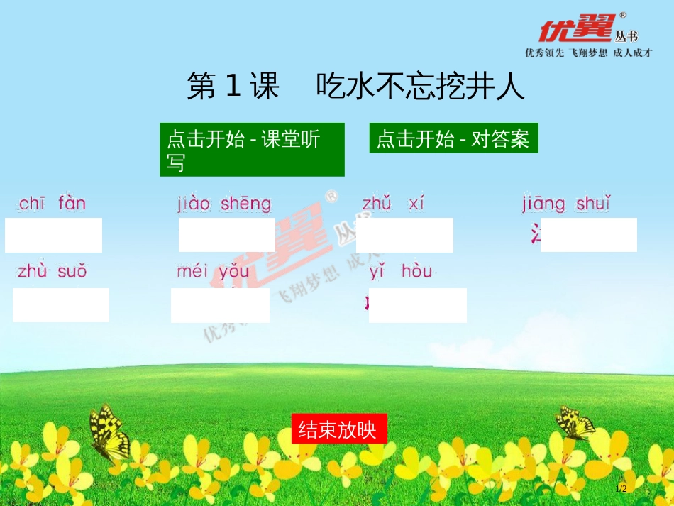 1-吃水不忘挖井人市名师优质课赛课一等奖市公开课获奖课件_第1页