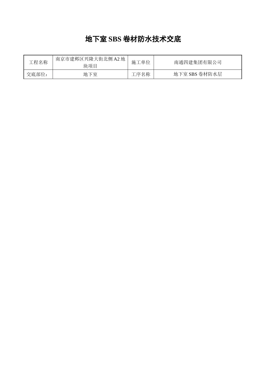 地下室SBS防水技术交底_第1页