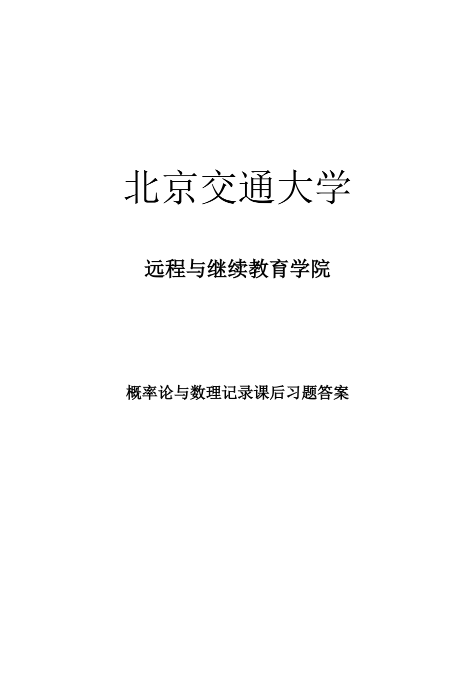 2023年北京交通大学远程与继续教育概率论与数理统计课后习题答案_第1页