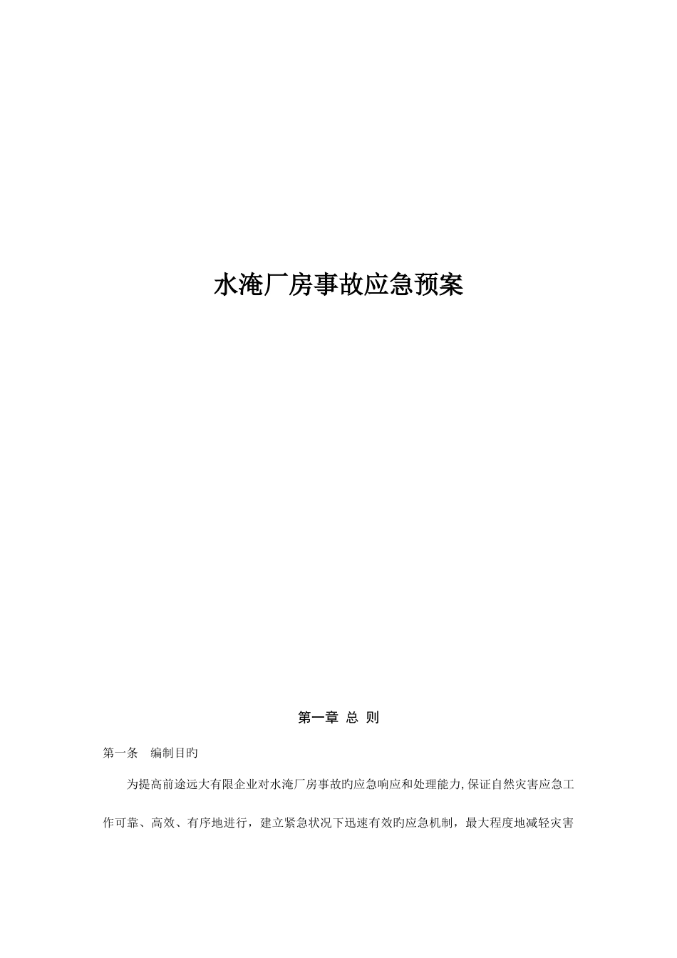 2023年水淹厂房事故应急预案_第1页