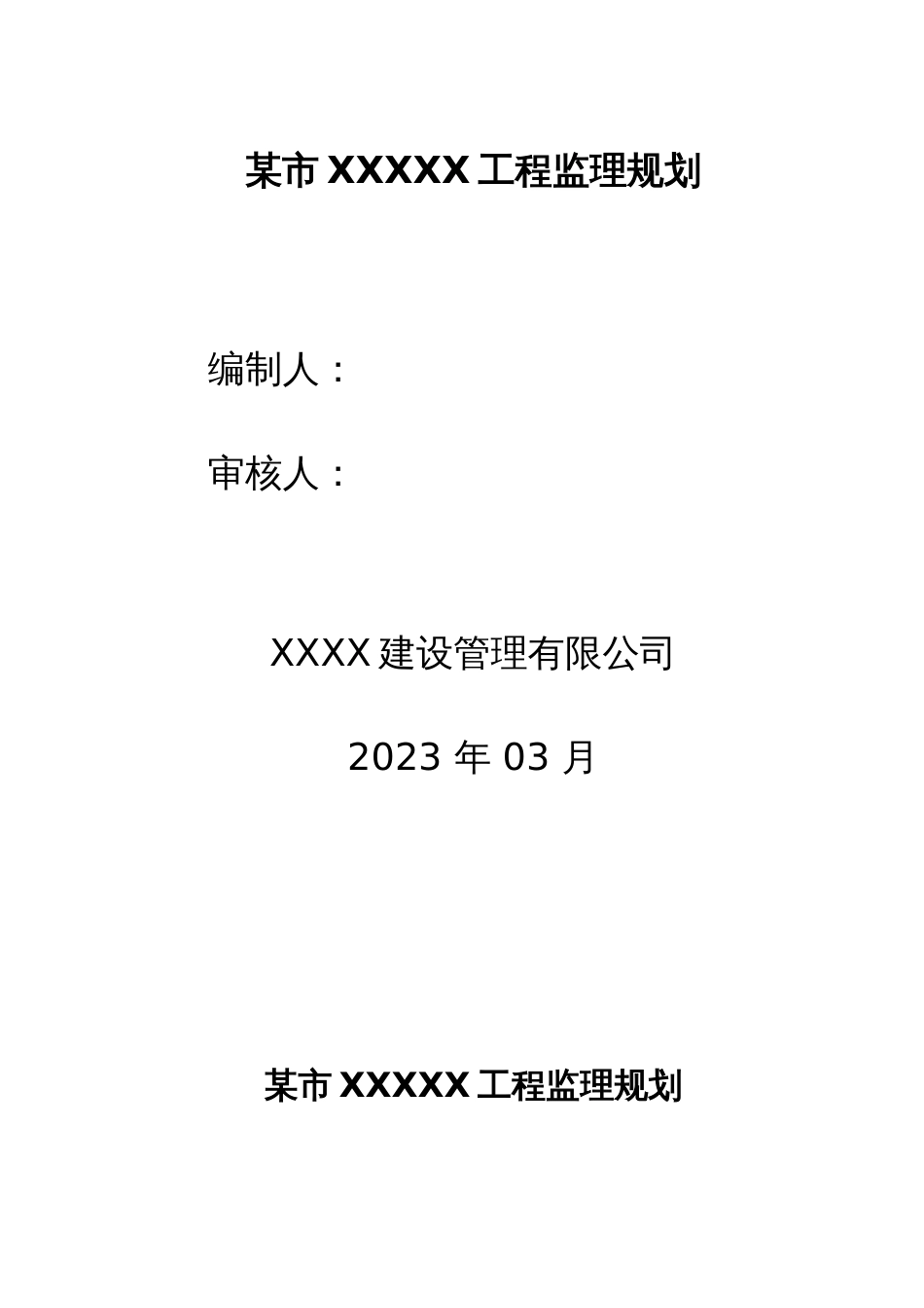 房屋建筑工程监理规划_第1页