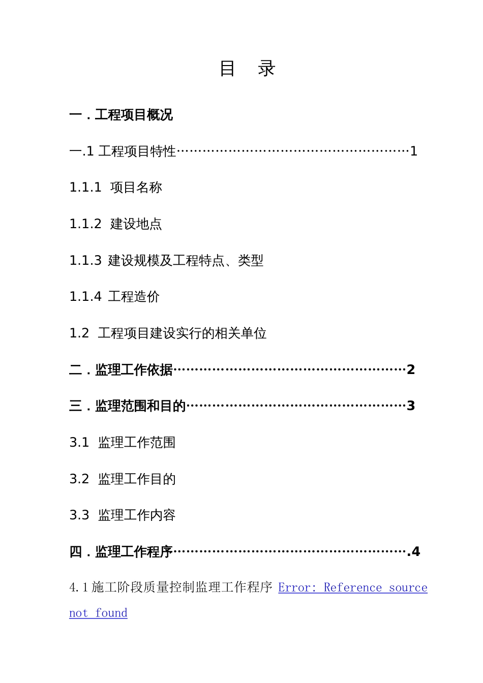 房屋建筑工程监理规划_第2页