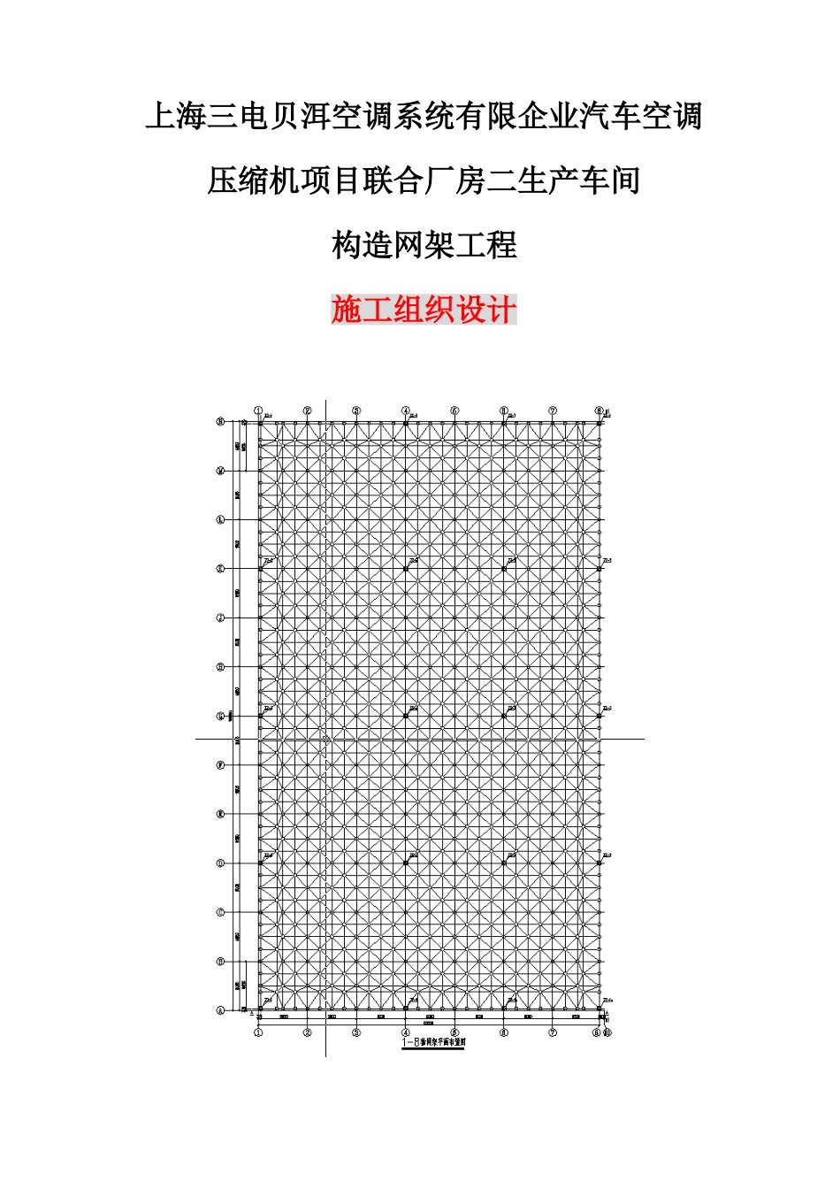 生产车间结构网架工程施工组织设计_第1页