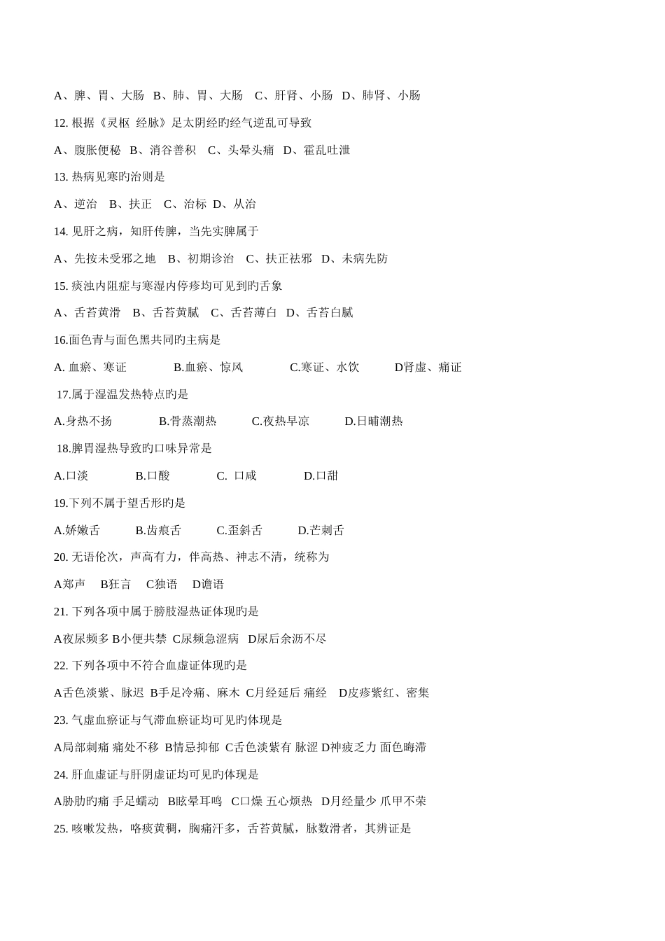 2023年考研中医综合真题附答案_第2页
