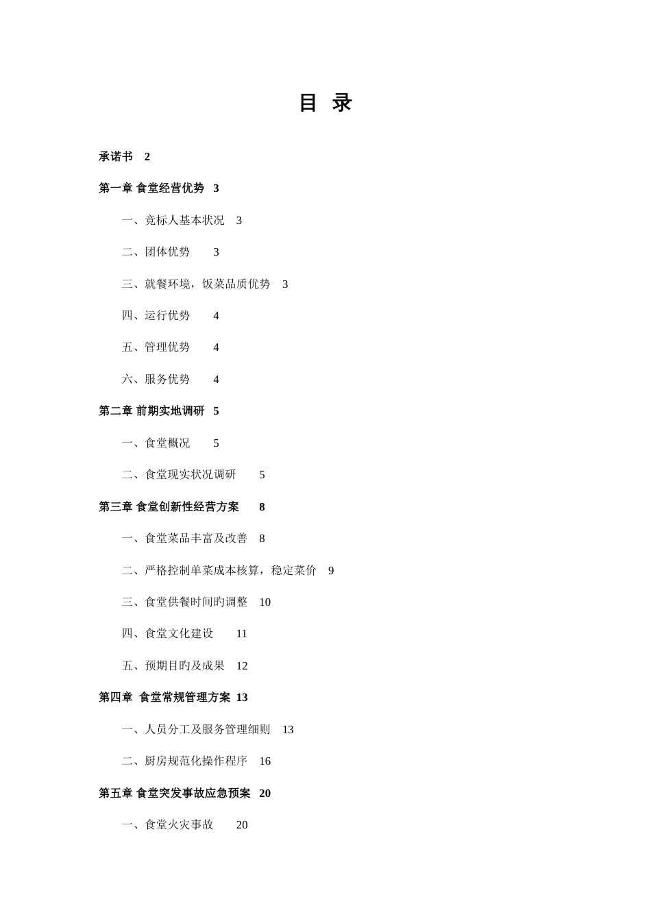 学生食堂竞标方案_第2页