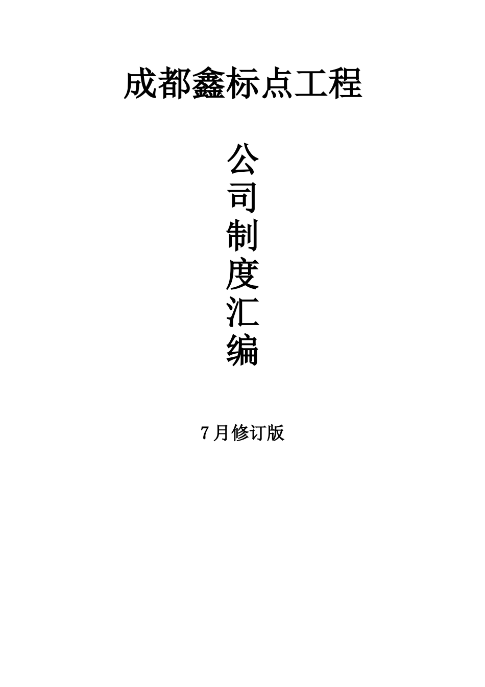 造价咨询企业公司制度汇编_第1页