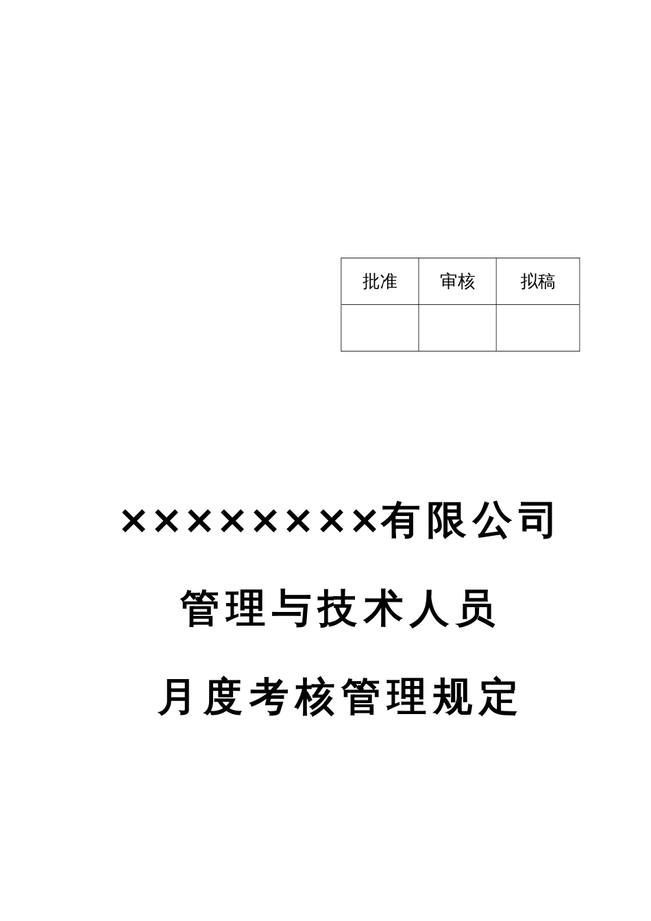公司管理与技术人员月度考核管理规定_第1页